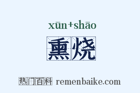 熏烧是什么意思的图片